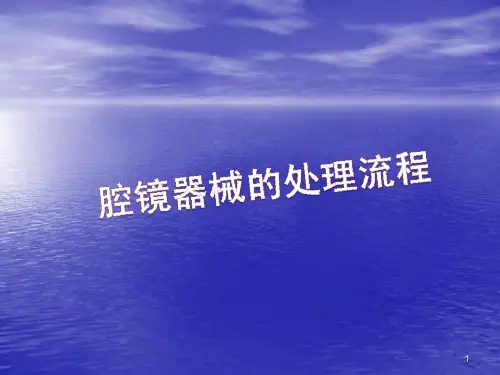腔镜器械的处理流程ppt课件
