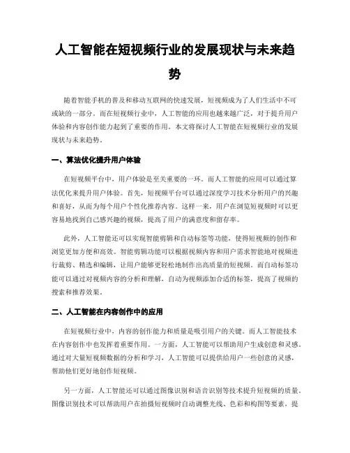人工智能在短视频行业的发展现状与未来趋势