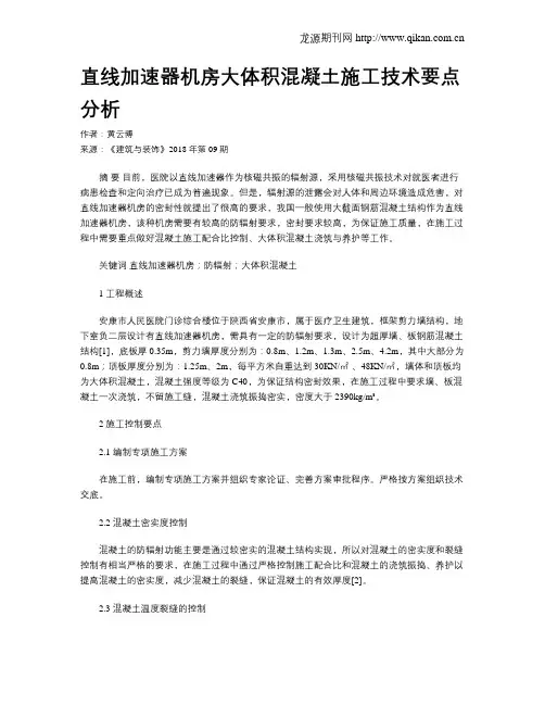 直线加速器机房大体积混凝土施工技术要点分析