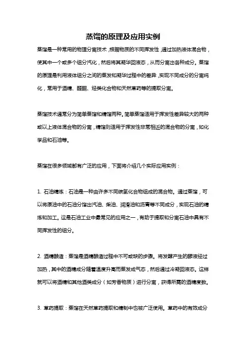 蒸馏的原理及应用实例