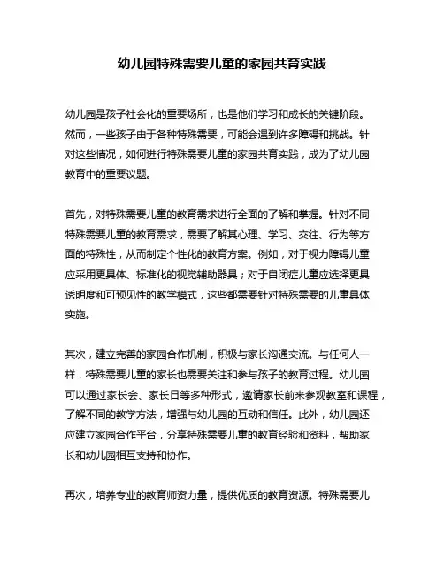 幼儿园特殊需要儿童的家园共育实践