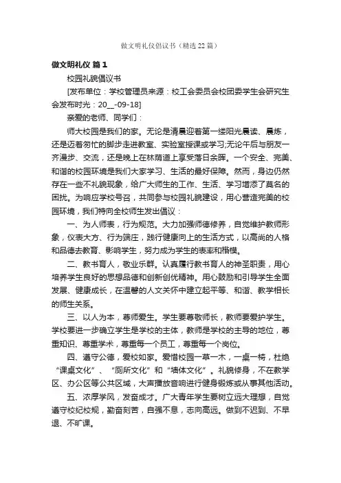 做文明礼仪倡议书（精选22篇）