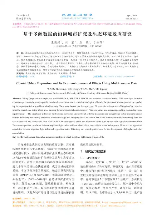 基于多源数据的沿海城市扩张及生态环境效应研究