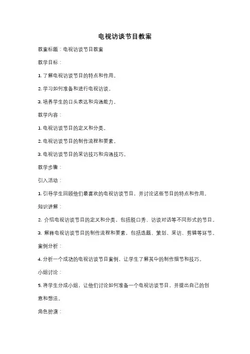 电视访谈节目教案