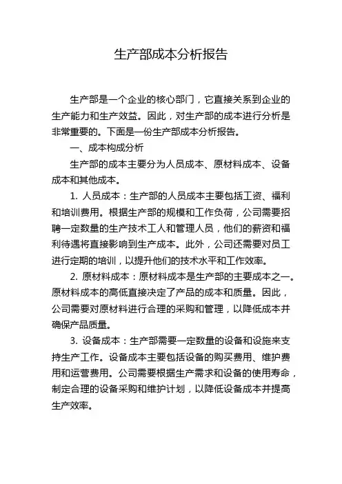 生产部成本分析报告
