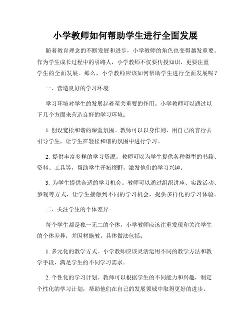 小学教师如何帮助学生进行全面发展
