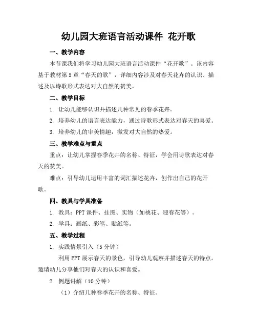 幼儿园大班语言活动课件花开歌