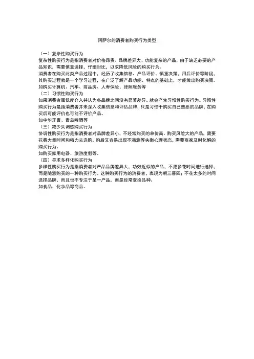 阿萨尔的消费者购买行为类型
