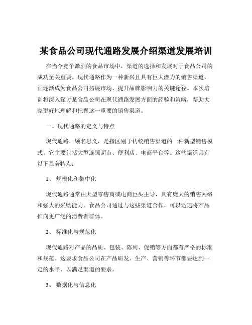某食品公司现代通路发展介绍渠道发展培训