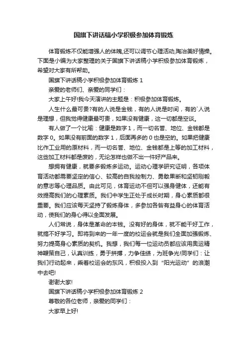 国旗下讲话稿小学积极参加体育锻炼