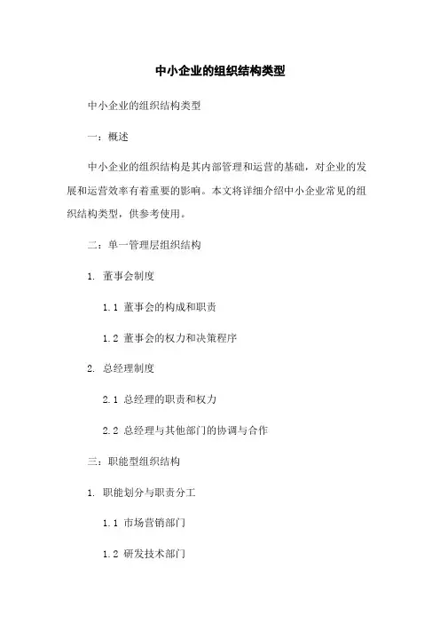 中小企业的组织结构类型