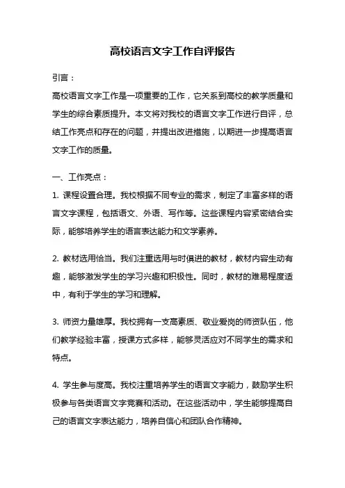 高校语言文字工作自评报告