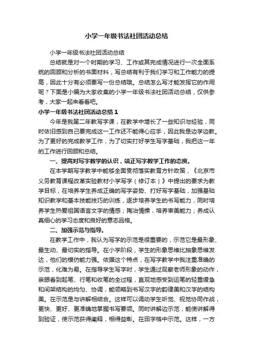 小学一年级书法社团活动总结