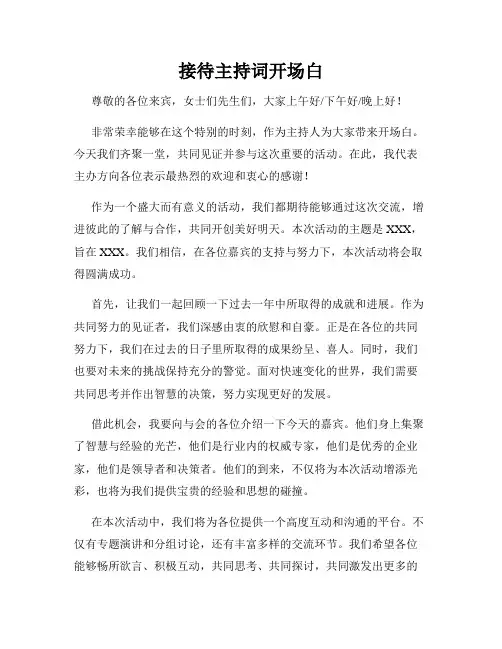 接待主持词开场白