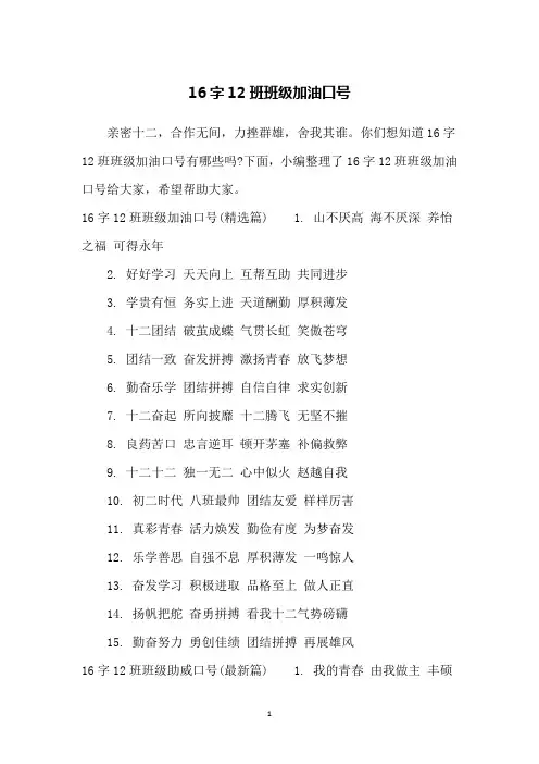 16字12班班级加油口号