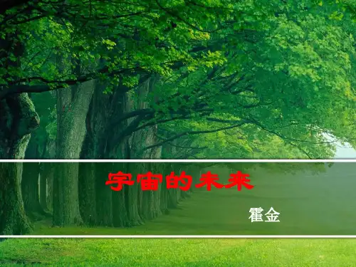 高中语文人教版必修5宇宙的未来 课件PPT