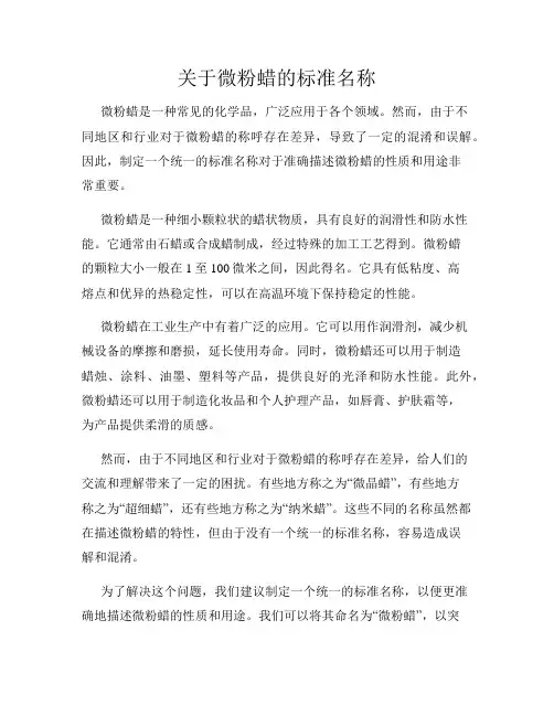 关于微粉蜡的标准名称