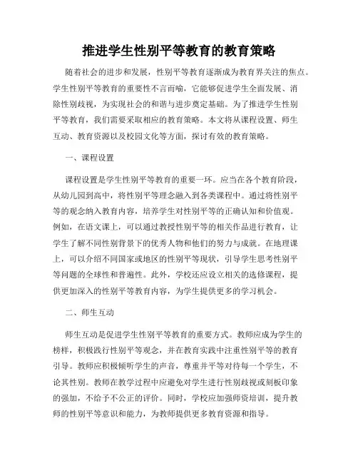 推进学生性别平等教育的教育策略