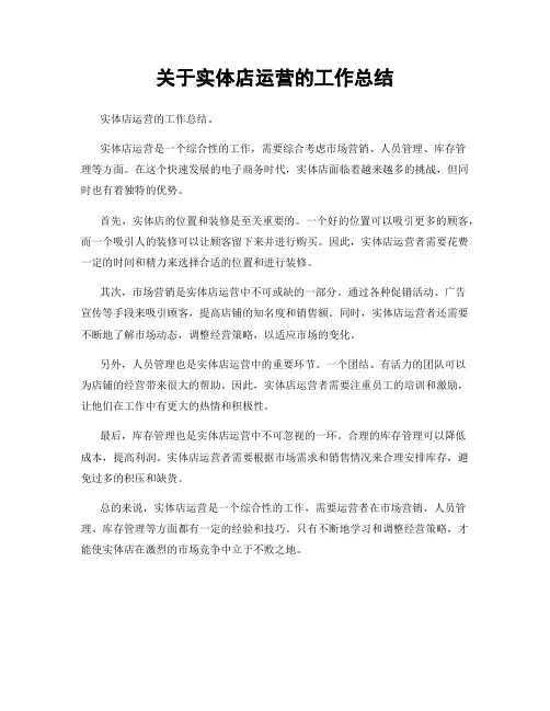 关于实体店运营的工作总结