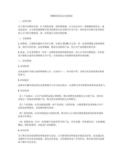 摆摊招商活动方案策划