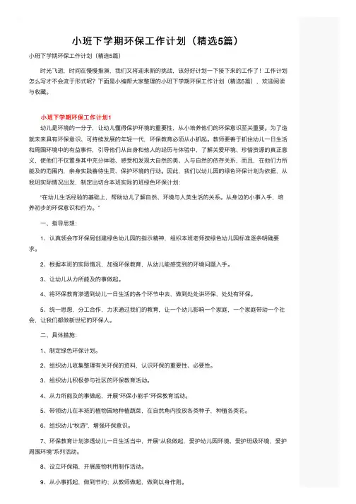 小班下学期环保工作计划（精选5篇）