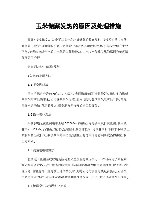玉米储藏发热的原因及处理措施