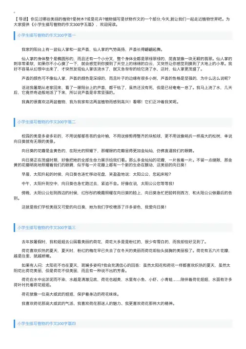 小学生描写植物的作文300字五篇