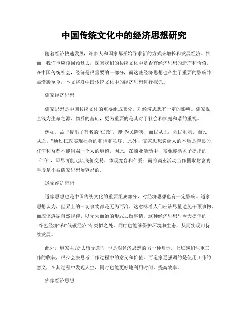 中国传统文化中的经济思想研究