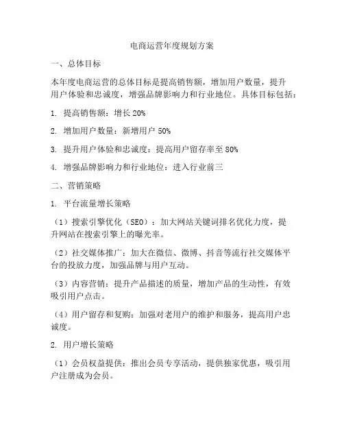 电商运营年度规划方案