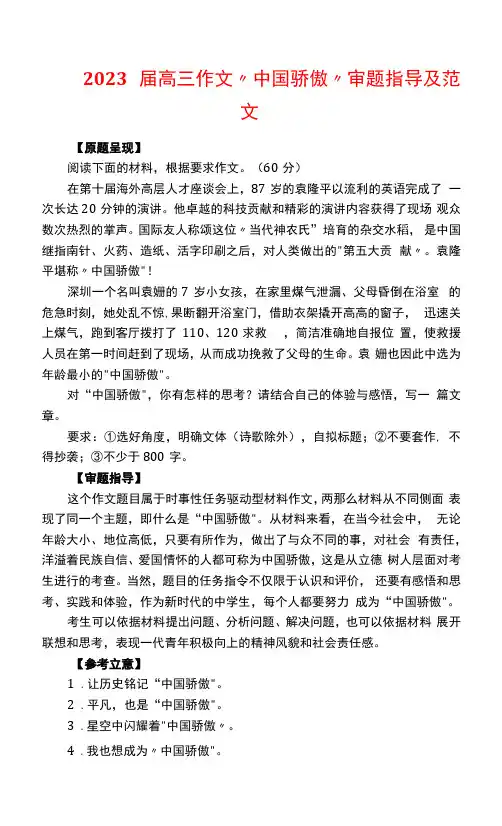 2023届高三作文“中国骄傲”审题指导及范文