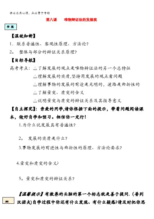 4生活与哲学第八课《唯物辩证法的发展观》学案