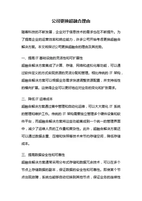 公司更换超融合理由