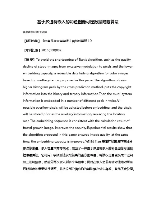 基于多进制嵌入的彩色图像可逆数据隐藏算法