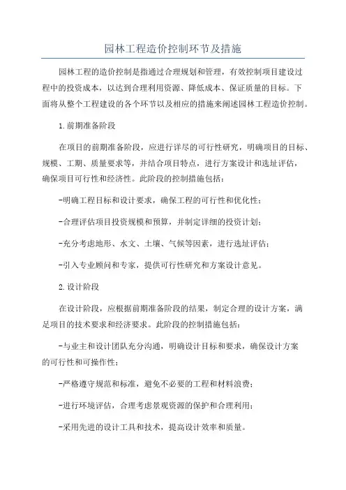 园林工程造价控制环节及措施
