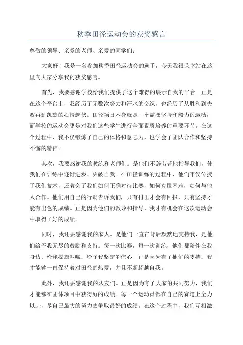 秋季田径运动会的获奖感言