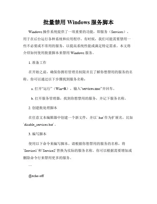 批量禁用Windows服务脚本