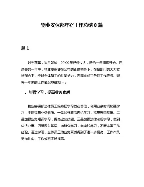 物业安保部年终工作总结8篇