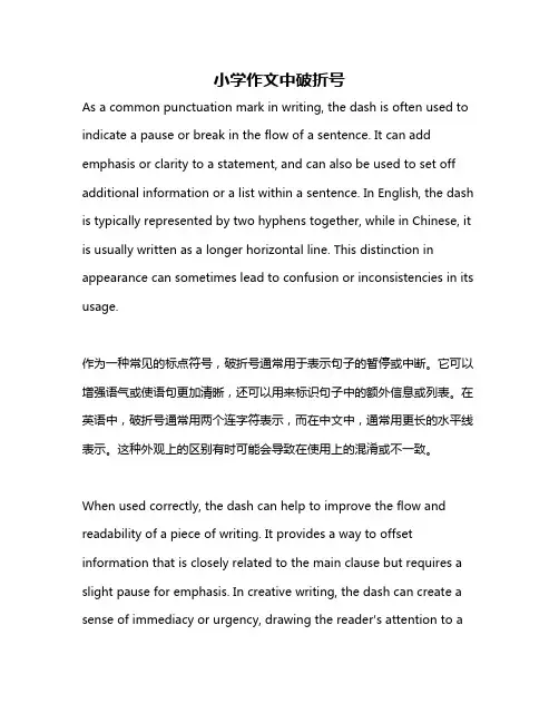 小学作文中破折号