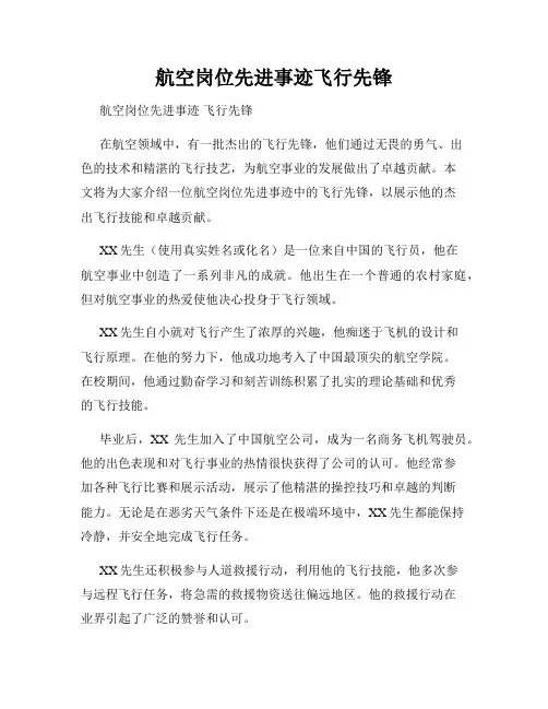 航空岗位先进事迹飞行先锋