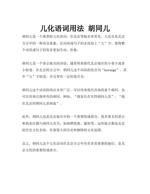 儿化语词用法 胡同儿