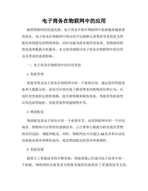 电子商务在物联网中的应用