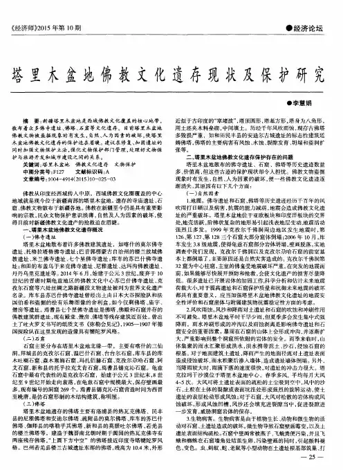塔里木盆地佛教文化遗存现状及保护研究
