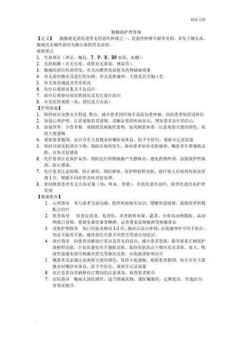 胰腺癌护理常规