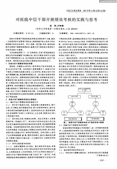 对医院中层干部开展绩效考核的实践与思考