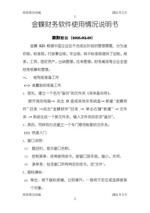 金蝶财务软件使用说明书Kis标准版