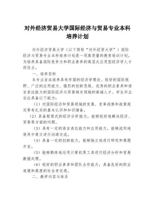 对外经济贸易大学国际经济与贸易专业本科培养计划