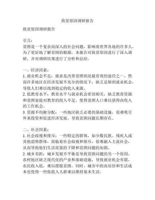 致贫原因调研报告