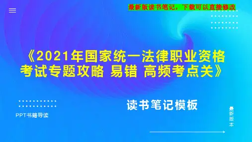 《2021年国家统一法律职业资格考试专题攻略 易错 高频考点关》读书笔记思维导图PPT模板下载