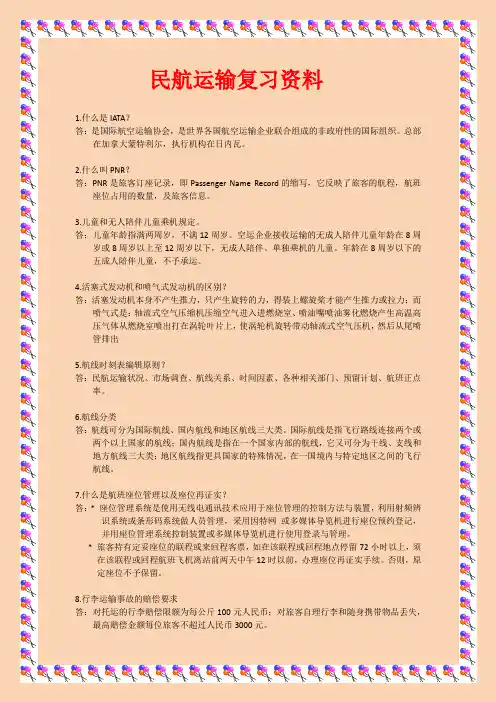 民航运输复习资料