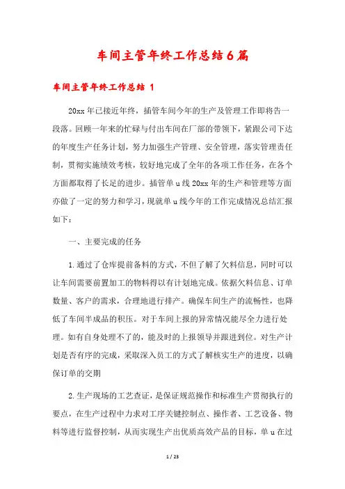 车间主管年终工作总结6篇
